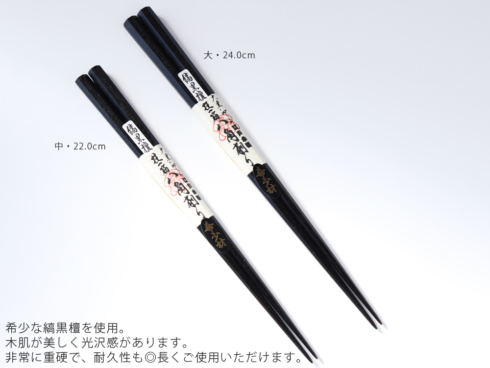 大黒屋 江戸木箸 八角削り箸 縞黒檀 22.0cm / 24.0cm 日本製 天然木