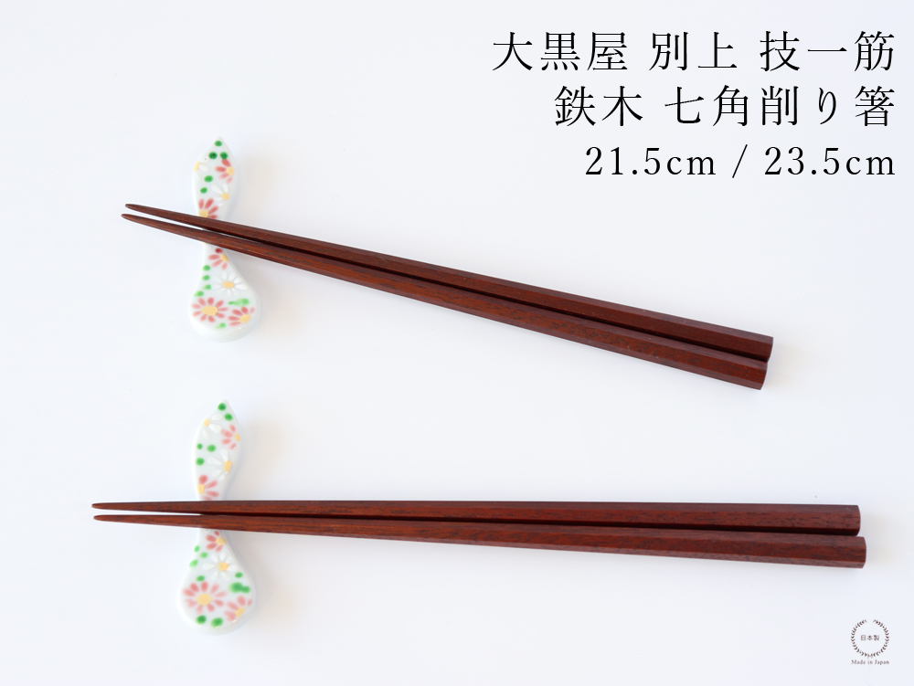 大黒屋 江戸木箸 七角削り箸 鉄木 21.5cm / 23.5cm 日本製 天然木 修理