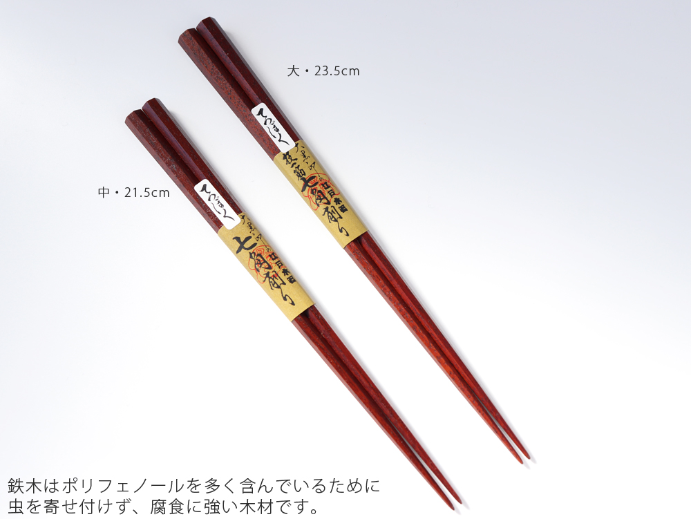 大黒屋 江戸木箸 七角削り箸 鉄木 21.5cm / 23.5cm 日本製 天然木 修理