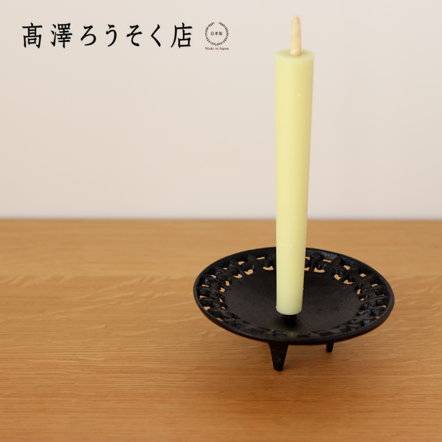 高澤ろうそく 南部鉄 丸型燭台 : 雑貨のお店セレクト・ペンギン