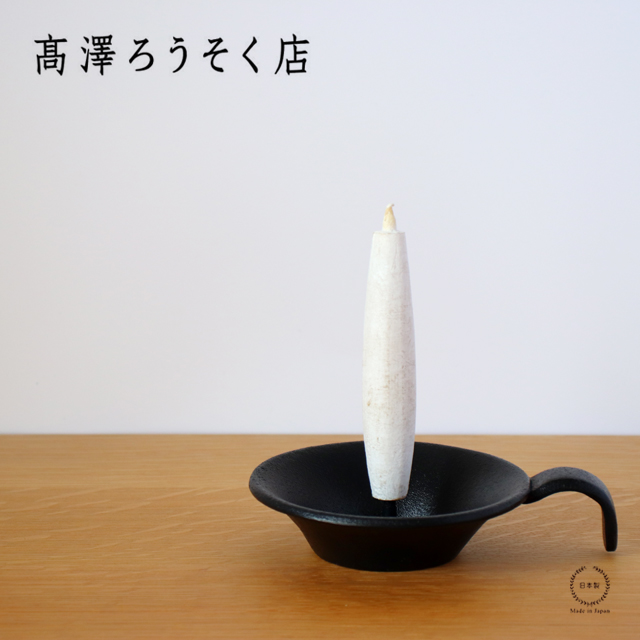 鉄製　和ろうそく丸型燭台 南部鉄 丸型燭台 | 高澤ろうそく 公式オンラインショップ