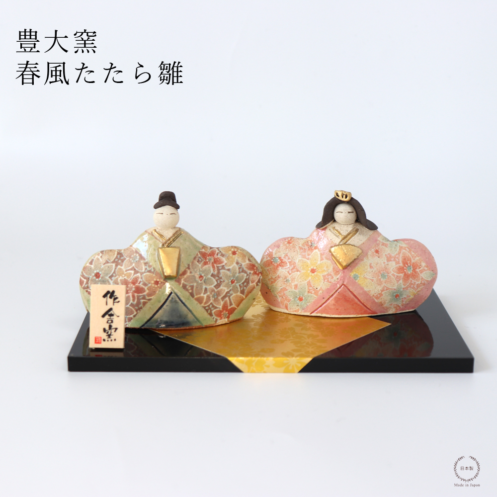 雛人形　桃の節句　雛人形　25号　春慶塗 豊大窯 伊藤仁 春風たたら雛 雛人形 美濃焼 桃の節句 初節句