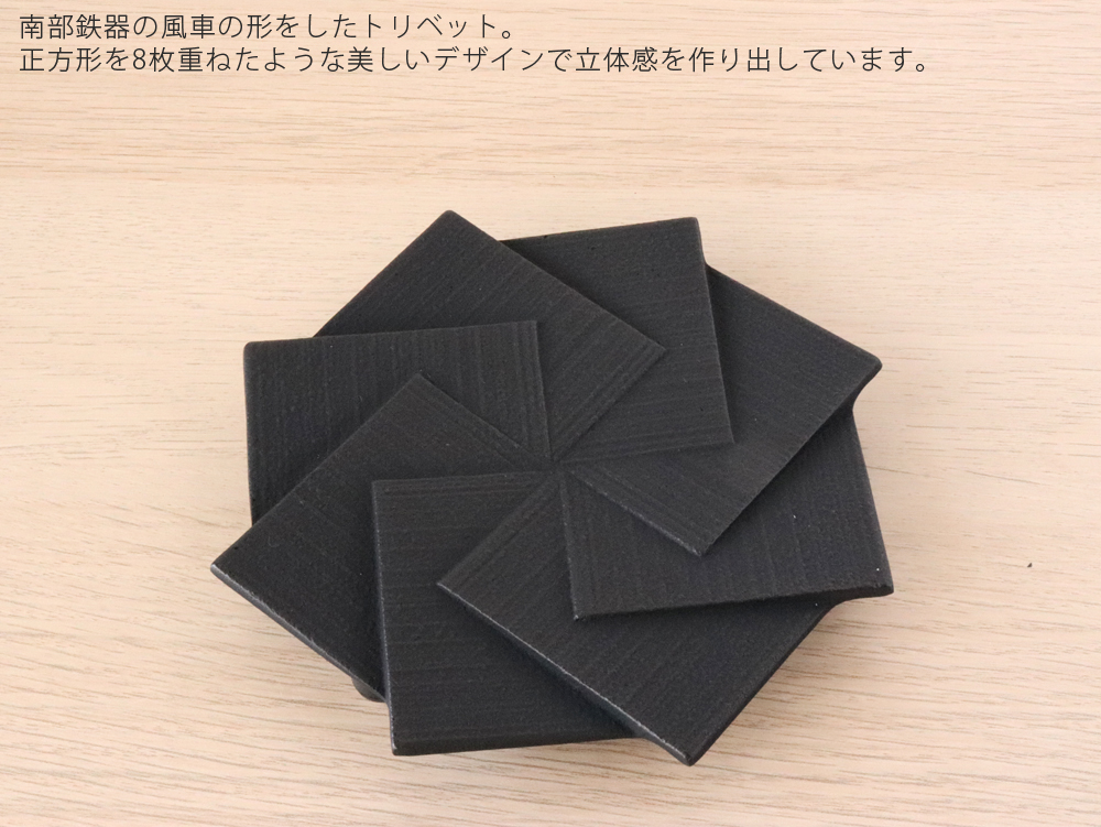 壱鋳堂 ITCHU-DO トリベット 風車 鍋敷き 南部鉄器 日本製 KAZAGURUMA