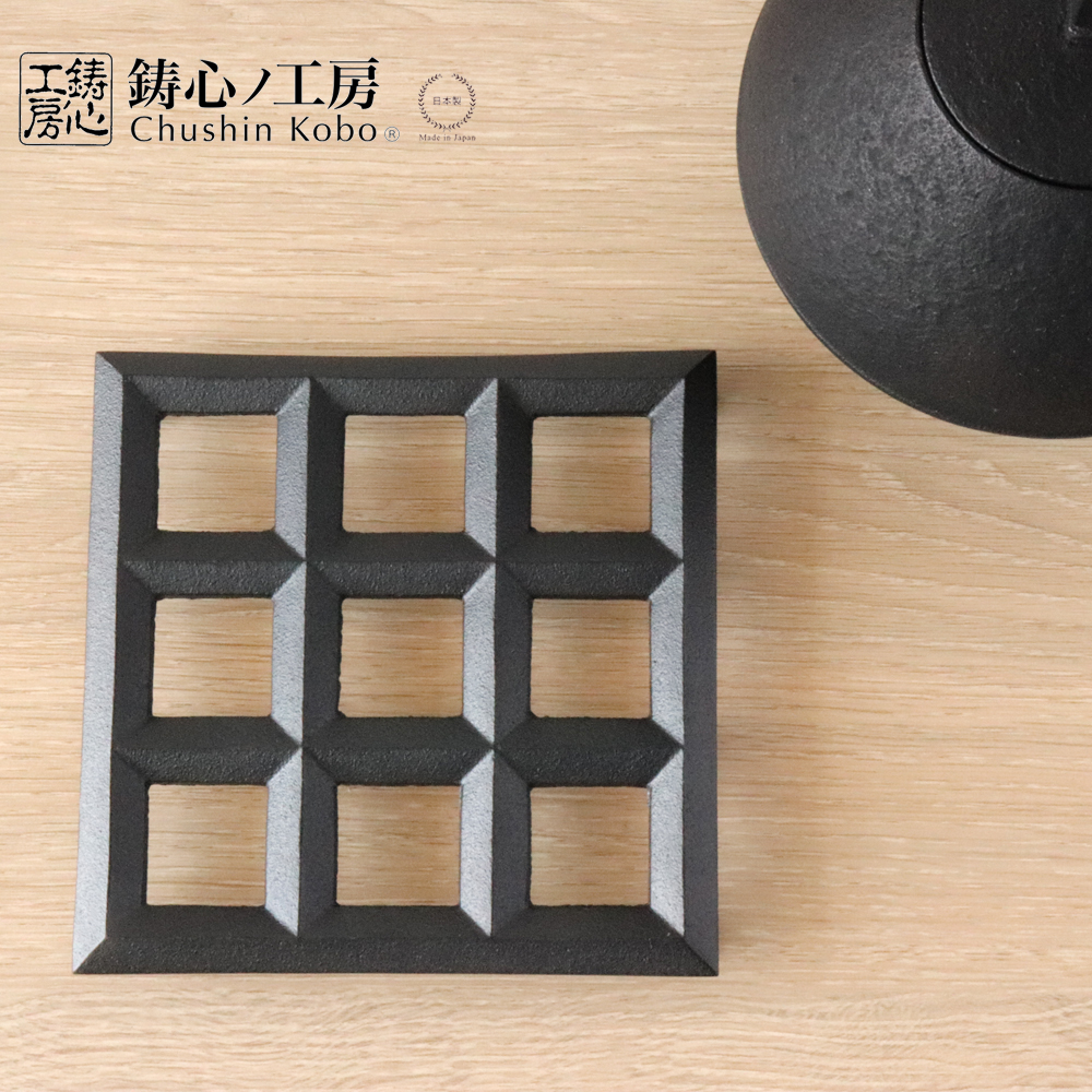 鋳心ノ工房 鍋敷 四角 鍋敷き 鉄鋳物 増田尚紀 CH-87 : 雑貨のお店