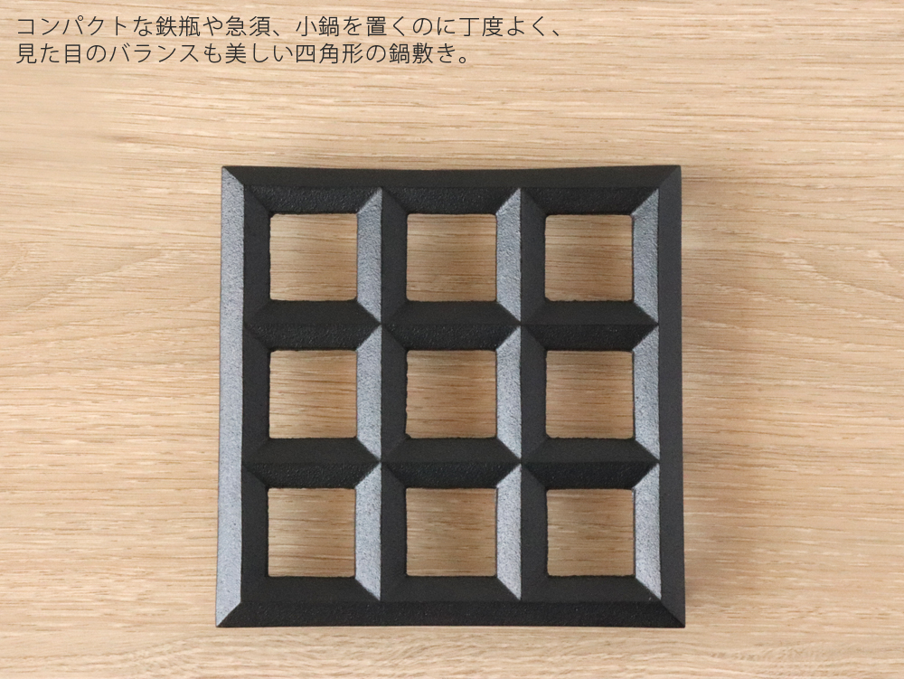 鋳心ノ工房 鍋敷 四角 鍋敷き 鉄鋳物 増田尚紀 CH-87 : 雑貨のお店