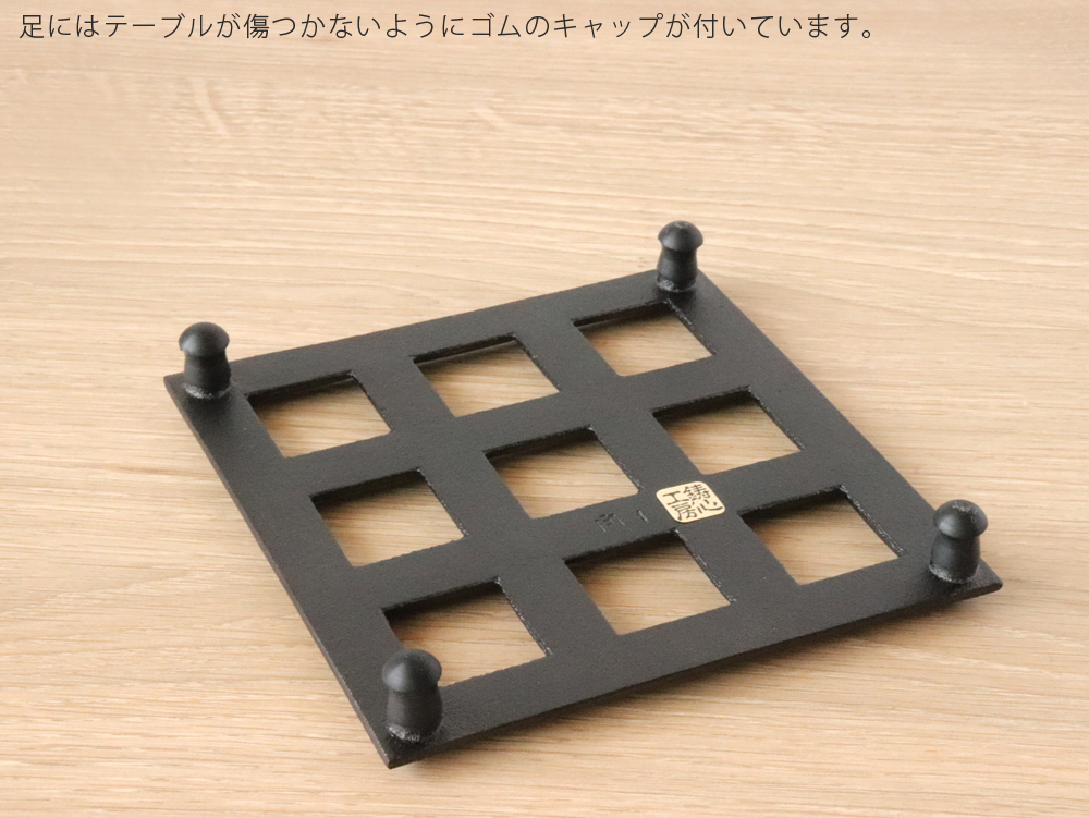 鋳心ノ工房 鍋敷 四角 鍋敷き 鉄鋳物 増田尚紀 CH-87 : 雑貨のお店