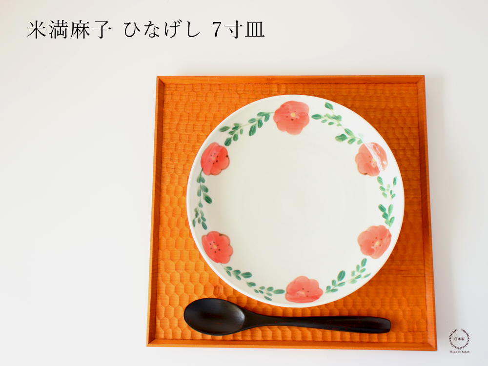 米満麻子さん お皿2枚セット 直径約18㎝（和食器通販なら