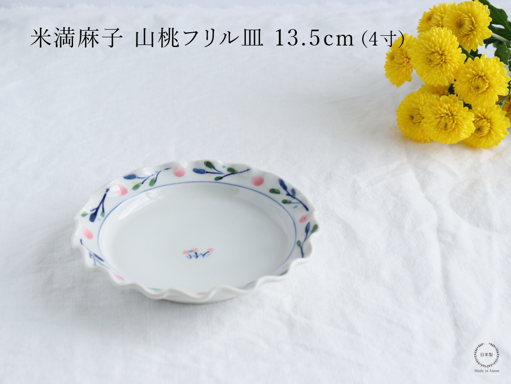 米満麻子 山桃フリル皿 13.5cm 約4寸 : 雑貨のお店セレクト・ペンギン