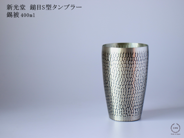 新光金属 新光堂 鎚目 つちめ S型タンブラー 錫被 ( すずかずき