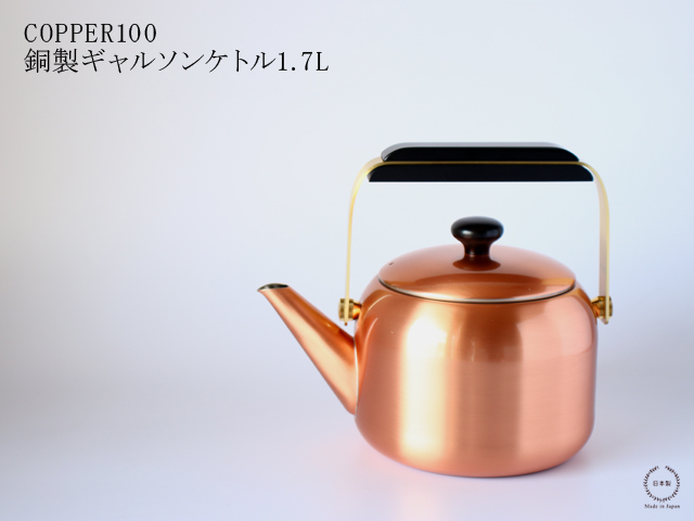 COPPER100 銅製ギャルソンケトル 1.7L : 雑貨のお店セレクト・ペンギン