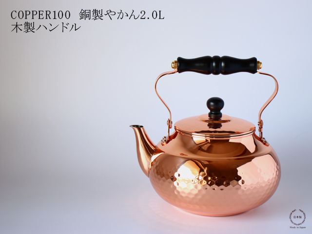 COPPER100 銅製やかん 2.0L 木製ハンドル : kt011-009 : 雑貨のお店セレクト・ペンギン - 通販 - Yahoo!ショッピング