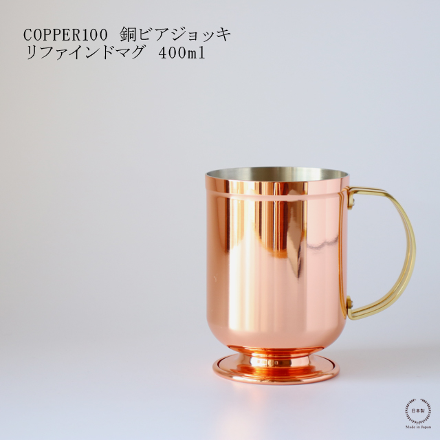 COPPER100 銅ビアジョッキ リファインドマグ 400ml : 雑貨のお店