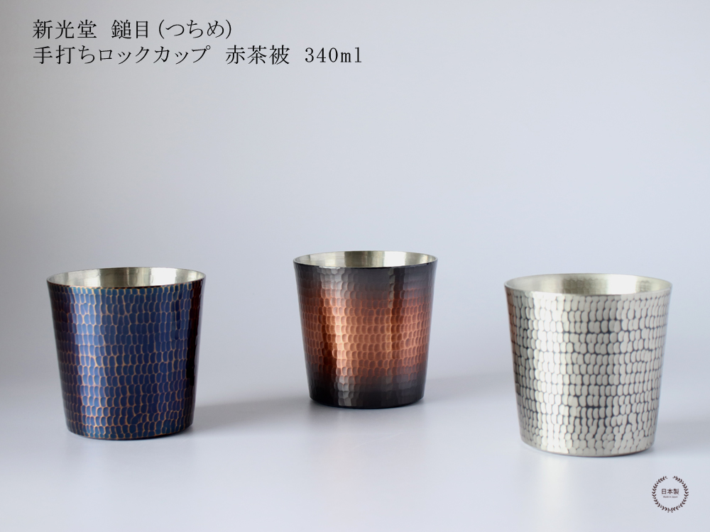 新光金属 新光堂 鎚目 手打ちロックカップ 赤茶被 あかちゃかずき