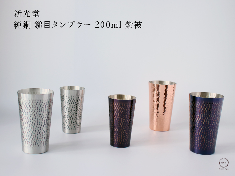 新光金属 新光堂 鎚目 タンブラー 紫被 むらさきかずき 200ml 銅
