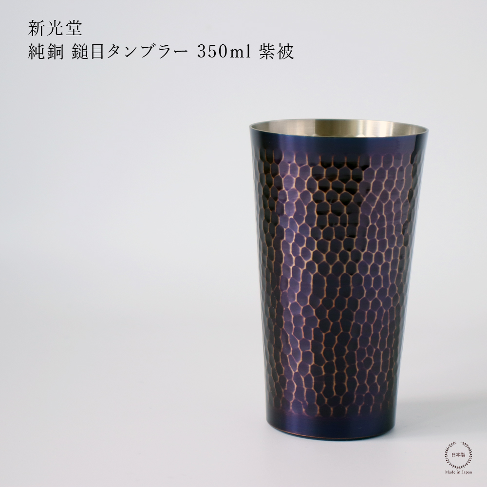 新光金属 新光堂 鎚目 タンブラー 紫被 むらさきかずき 200ml 銅