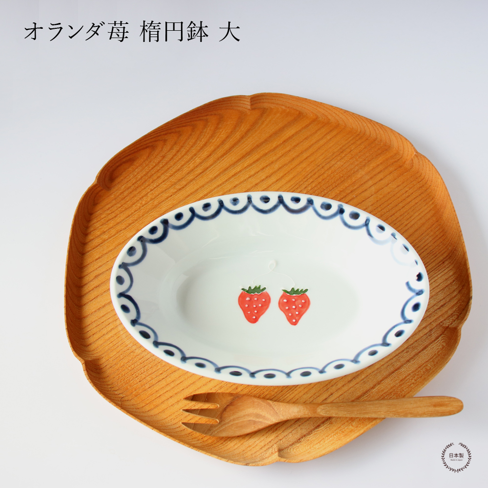 オランダ苺 波彫皿 徳七窯 徳永製陶所 楕円鉢 大 伊万里焼 オランダ苺 波彫皿 徳七窯 徳永製陶所 楕円鉢 大 伊万里焼