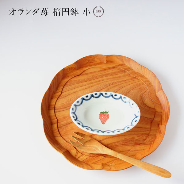 オランダ苺 波彫皿 徳七窯 徳永製陶所 楕円鉢 大 伊万里焼