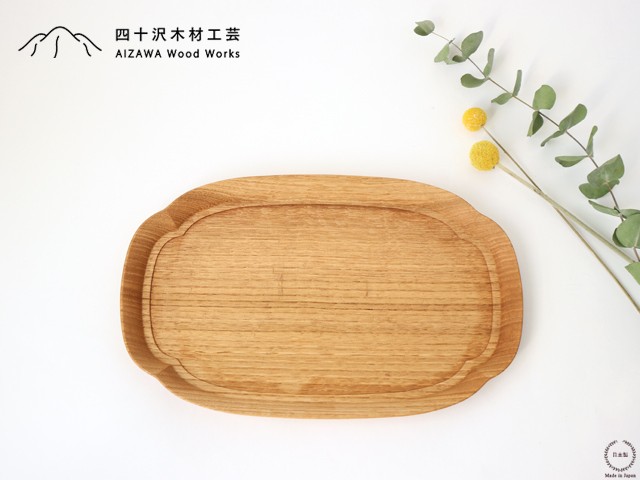 漆器盆　長盆　天然木　竹製品　伝統工芸 四十沢木材工芸 KITO 長木瓜盆 中 : 雑貨のお店セレクト・ペンギン