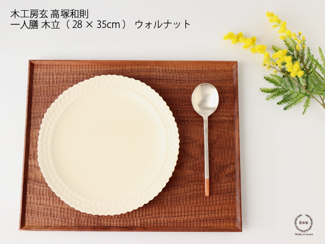 高塚和則 一人膳 木立 （ 28 × 35cm ） ウォルナット 木工房玄 : 雑貨