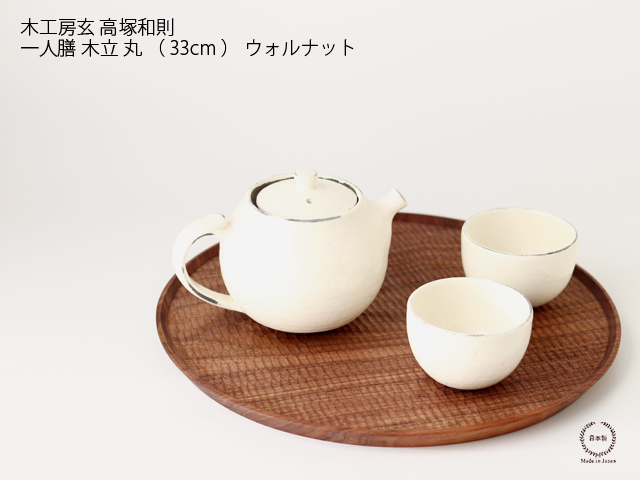 高塚和則 一人膳 木立 丸 （ 33cm ） ウォルナット 木工房玄 : 雑貨の