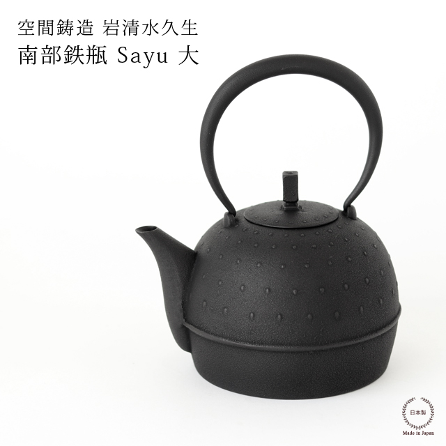 鉄瓶 南部鉄器 (大) 南部鉄瓶 Sayu 大 PureBlack | 商品詳細 | 高島屋オンラインストア