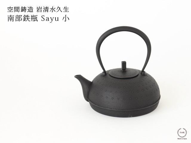 鉄瓶 Sayu 小 空間鋳造 岩清水久生 南部鉄器 : 雑貨のお店セレクト