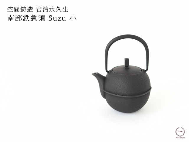 鉄急須 Suzu 小 空間鋳造 岩清水久生 南部鉄器 gene : 雑貨のお店
