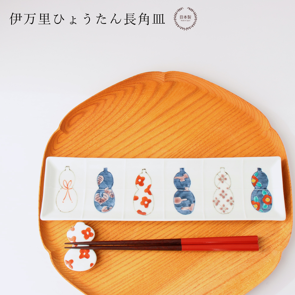 長角皿 伊万里ひょうたん 徳永製陶所 徳七窯 27cm 電子レンジ 食洗器