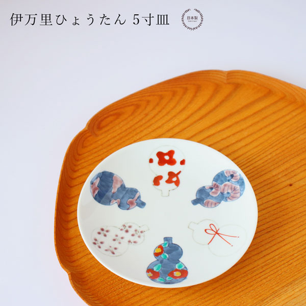 伊万里ひょうたん 5寸皿 14cm 徳七窯 徳永製陶所 伊万里焼 瓢箪 お祝い