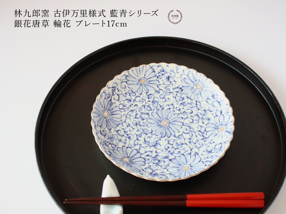 林九郎窯 古伊万里様式 藍青シリーズ 銀花唐草 輪花 プレート17cm