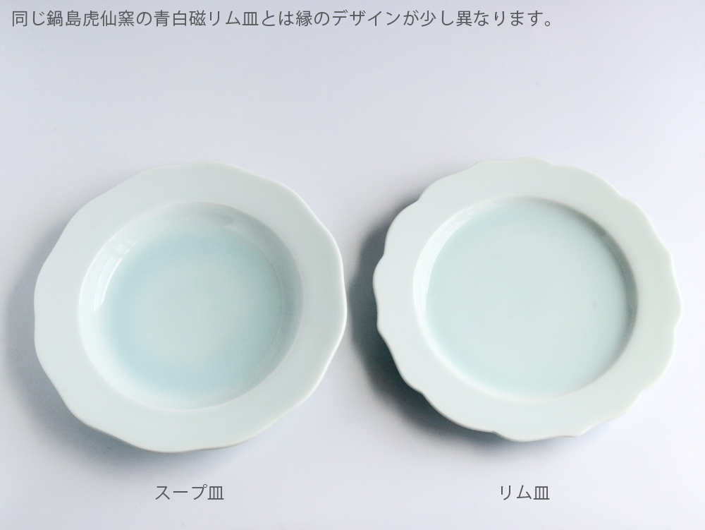 鍋島虎仙窯 青白磁スープ皿 小 21cm 伊万里焼 : 雑貨のお店セレクト