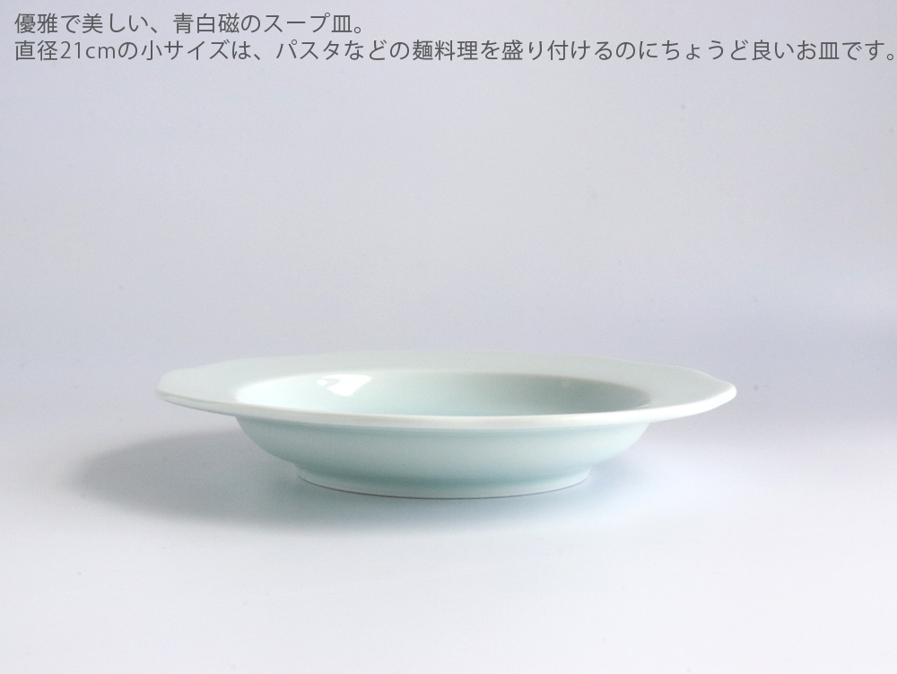 鍋島虎仙窯 青白磁スープ皿 小 21cm 伊万里焼 : 雑貨のお店セレクト