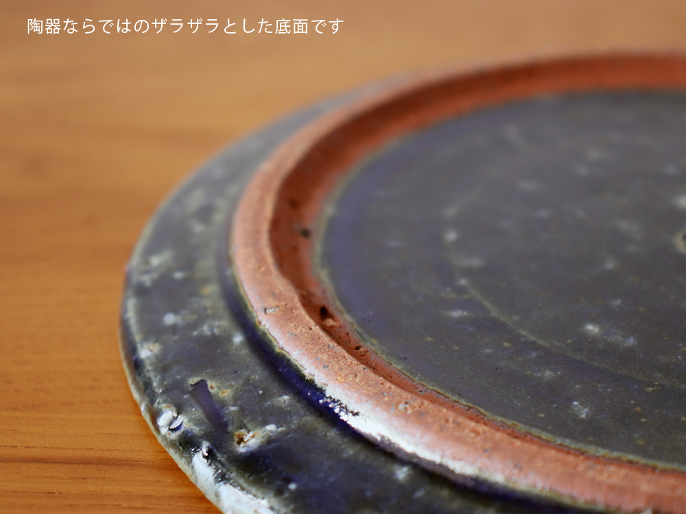 丸十製陶 22センチ 藍 フラットプレート 皿 22cm 信楽焼 陶器 : 雑貨の