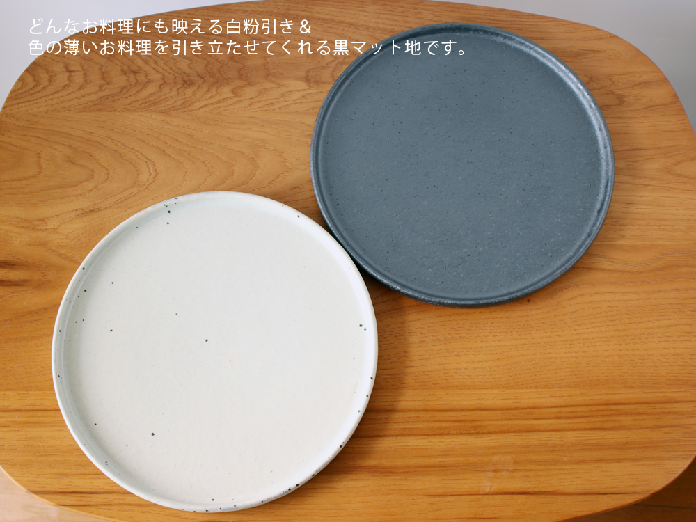 丸十製陶 24センチ 黒マット / 粉引 フラットプレート 大皿 24cm
