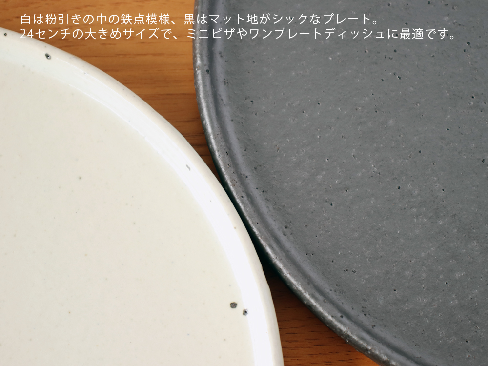 丸十製陶 24センチ 黒マット / 粉引 フラットプレート 大皿 24cm