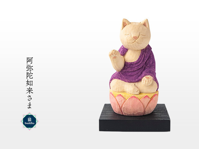 猫buddha 愛らしい猫の姿の守護本尊！阿弥陀如来さま ( 台座付
