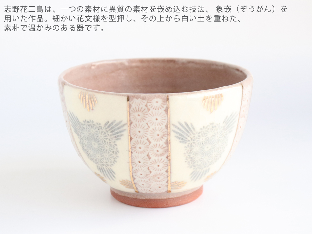 西川貞三郎商店 抹茶碗 志野花三島 京焼 清水焼 K00210 : 雑貨のお店