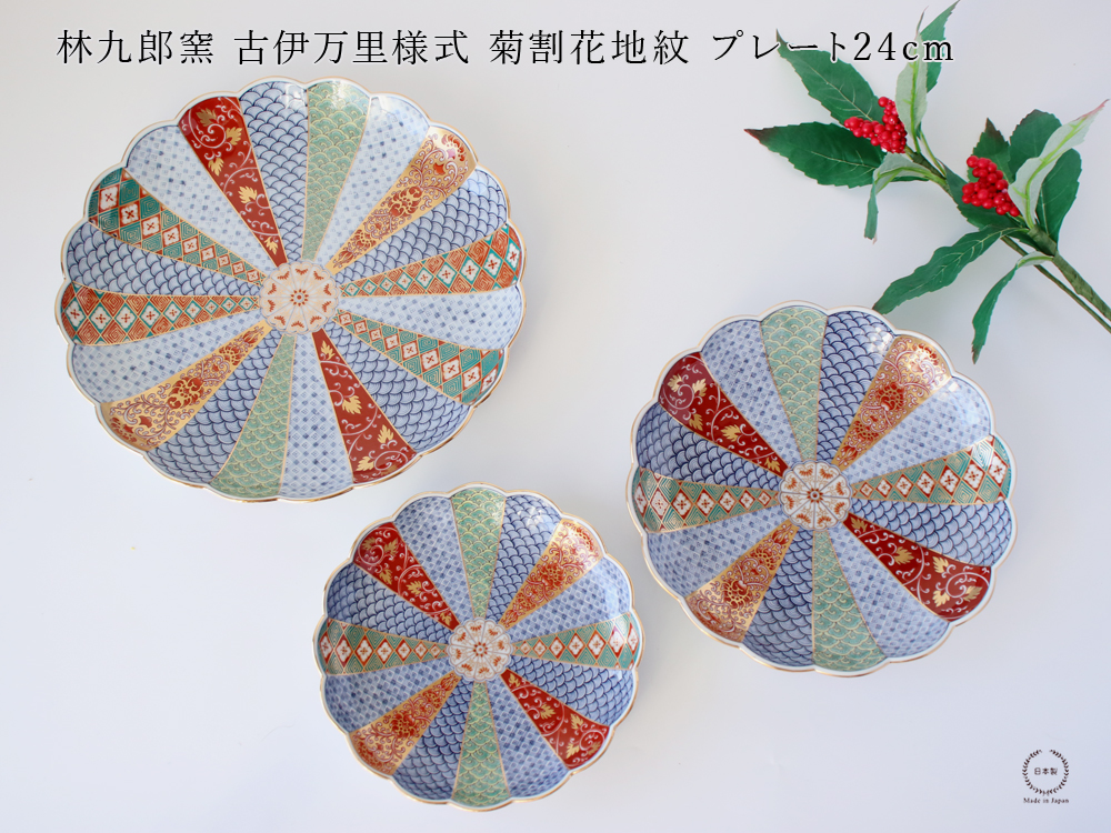 林九郎窯 古伊万里様式 菊割花地紋 プレート24cm 波佐見焼 8号
