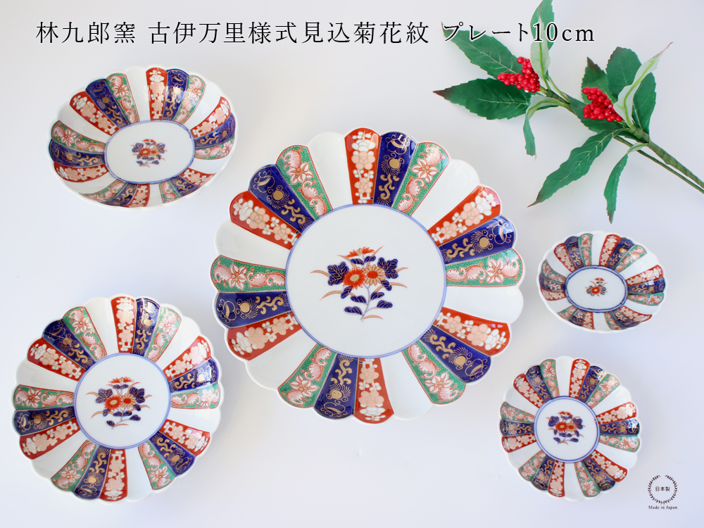 林九郎窯 古伊万里様式 見込菊花紋 プレート10cm 波佐見焼 3号 : 雑貨