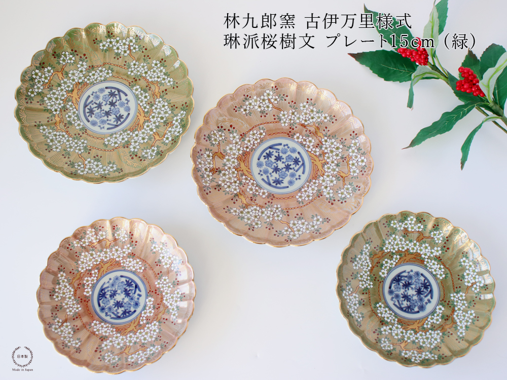 林九郎窯 古伊万里様式 琳派桜樹文 プレート15cm (緑) 波佐見焼 5号