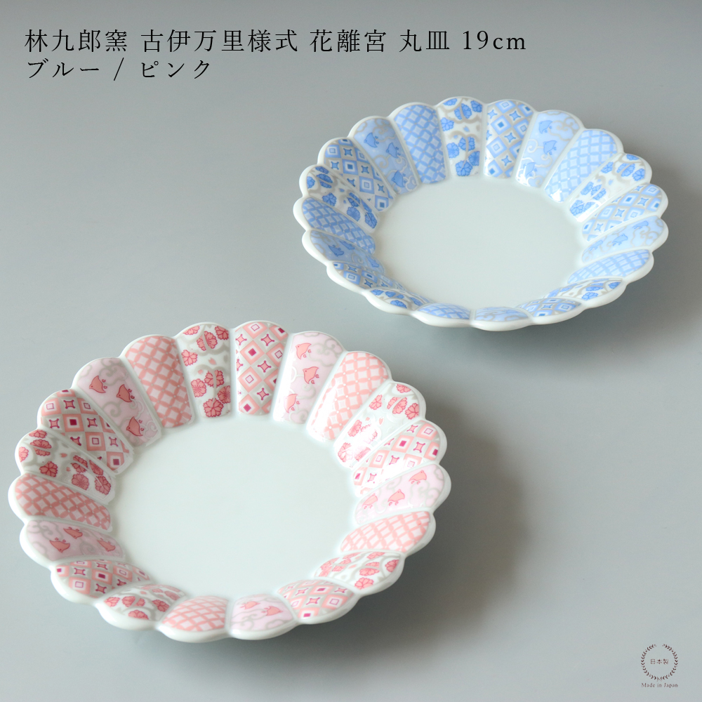 林九郎窯 古伊万里様式 花離宮 19cm 丸皿 ピンク / ブルー 七宝柄