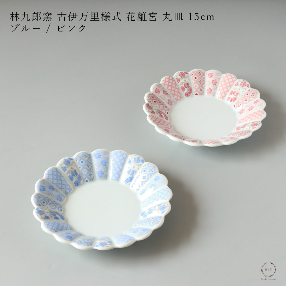 林九郎窯 古伊万里様式 花離宮 15cm 丸皿 ピンク / ブルー 七宝柄