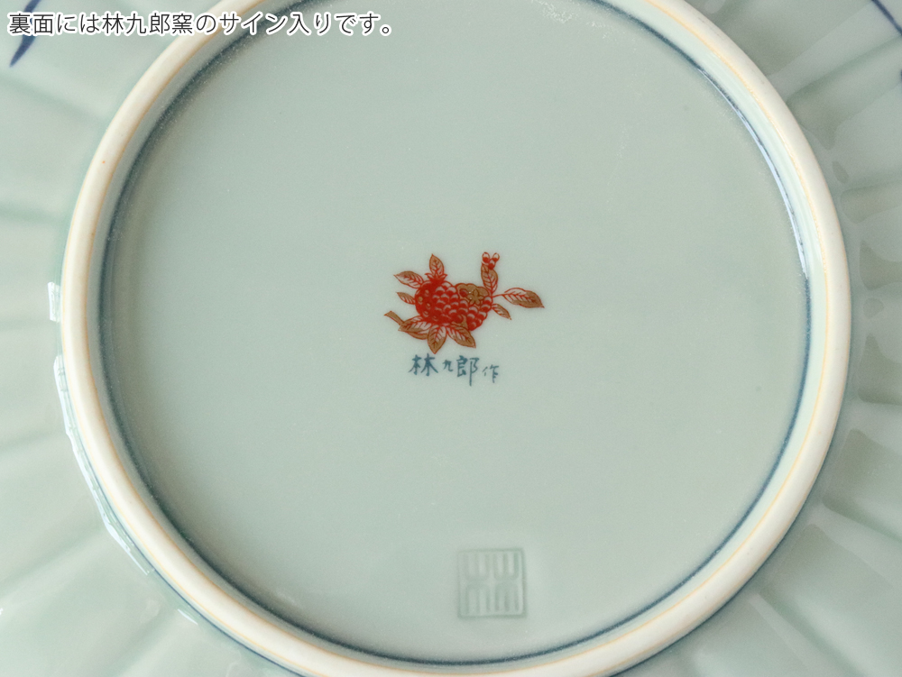 林九郎窯 古伊万里様式 赤濃木甲山水 和皿 19cm 波佐見焼 盛り皿