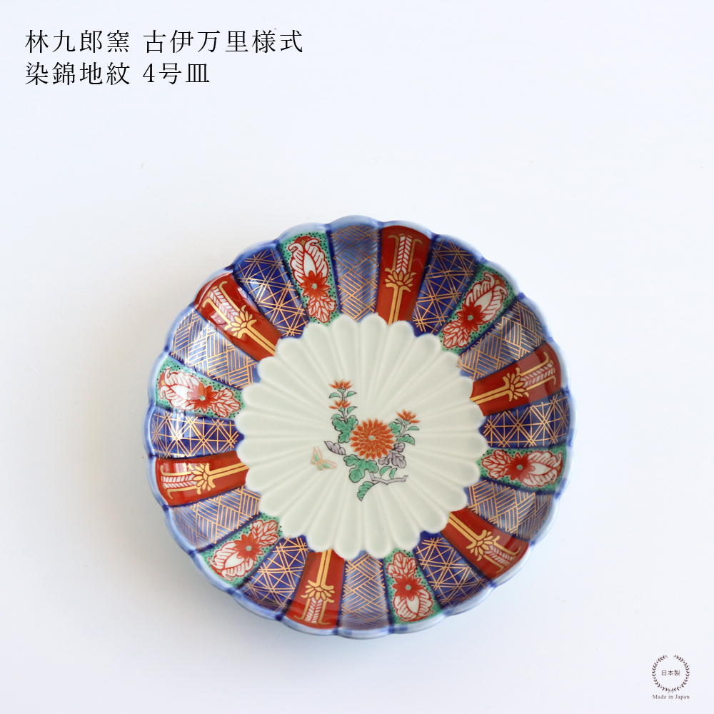 林九郎窯 古伊万里様式 染錦地紋 4号 直径12.5cm 波佐見焼 日本製
