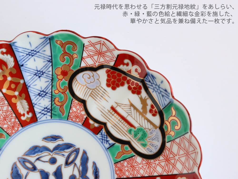 林九郎窯 古伊万里様式 三方割元禄地紋 和皿 直径19cm 波佐見焼 日本製