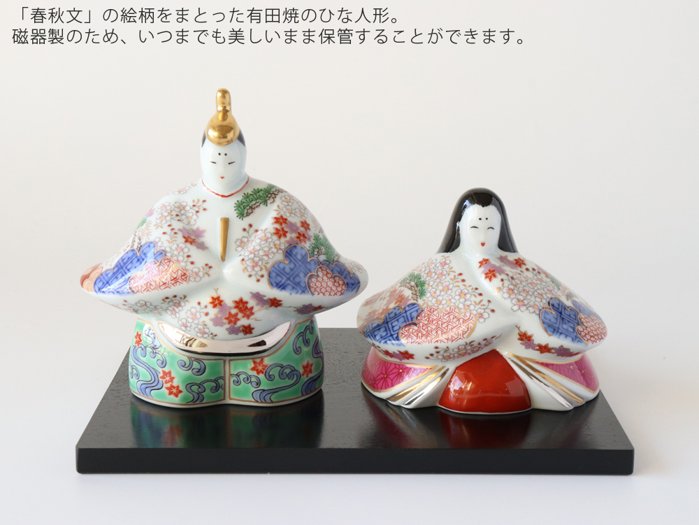 有田焼 賞美堂 春秋文 ひな人形 箱入り 桃の節句 初節句 ひなまつり