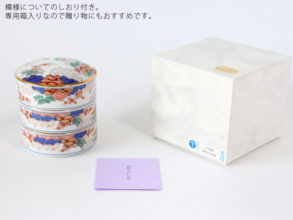 有田焼 賞美堂 春秋文 三段重 S-3045 重箱 : 雑貨のお店セレクト
