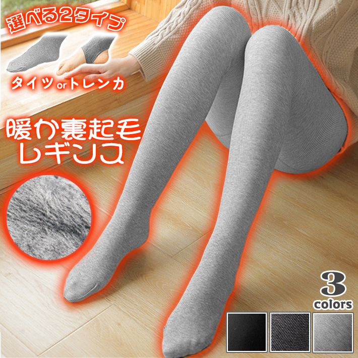 選べる2タイプ 裏起毛 レギンス タイツ ＆ トレンカ ハイウエスト