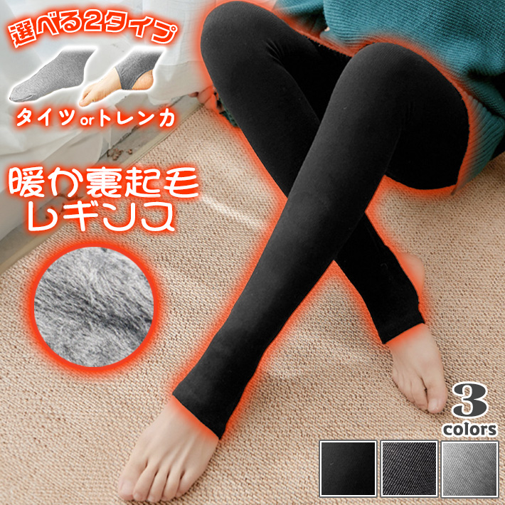 選べる2タイプ 裏起毛 レギンス タイツ ＆ トレンカ ハイウエスト