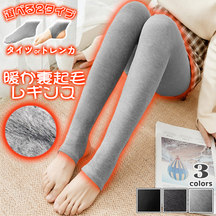選べる2タイプ 裏起毛 レギンス タイツ ＆ トレンカ ハイウエスト
